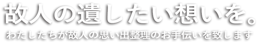 香川県で遺品整理・生前整理のことなら【有限会社平野クリーン】遺品整理専門スタッフが故人様の思い出の品を安心・安全・迅速に片付けのお手伝い。ご遺族のお気持ちの寄り添った誠心誠意な対応をいたします。