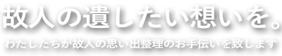 また家の売却、リフォーム、引越し、不用品処分を始めとしたお家をまるごとお片付けにも対応。動かしにくい家具の移動、段ボール1個分から困り事を解決する困ったときのお助けは【有限会社平野クリーン】にお任せ。